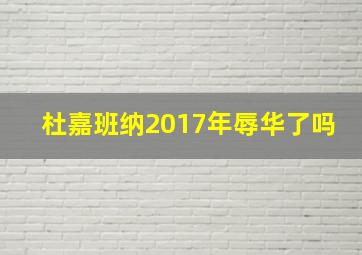 杜嘉班纳2017年辱华了吗