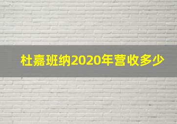 杜嘉班纳2020年营收多少