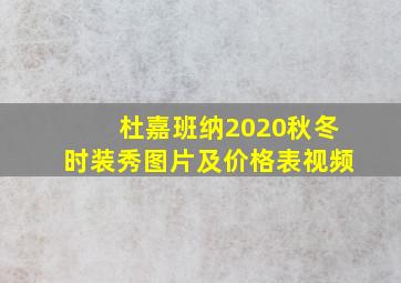 杜嘉班纳2020秋冬时装秀图片及价格表视频