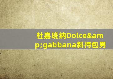 杜嘉班纳Dolce&gabbana斜挎包男