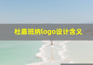 杜嘉班纳logo设计含义