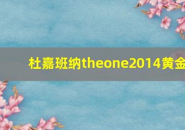 杜嘉班纳theone2014黄金