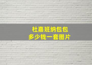 杜嘉班纳包包多少钱一套图片