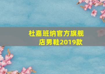 杜嘉班纳官方旗舰店男鞋2019款