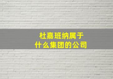 杜嘉班纳属于什么集团的公司