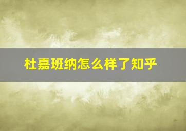 杜嘉班纳怎么样了知乎