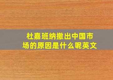 杜嘉班纳撤出中国市场的原因是什么呢英文