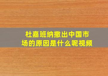 杜嘉班纳撤出中国市场的原因是什么呢视频