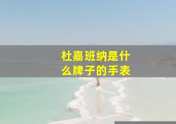 杜嘉班纳是什么牌子的手表