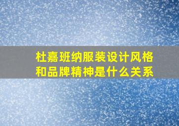 杜嘉班纳服装设计风格和品牌精神是什么关系