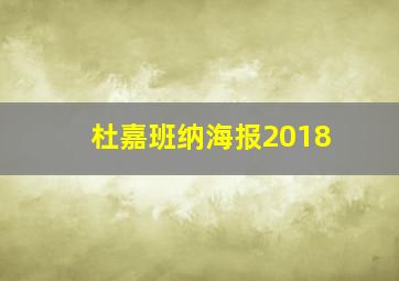 杜嘉班纳海报2018