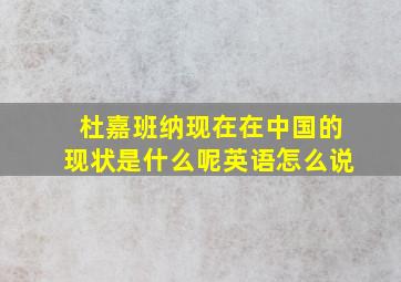 杜嘉班纳现在在中国的现状是什么呢英语怎么说