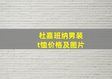 杜嘉班纳男装t恤价格及图片