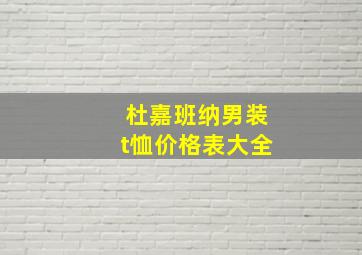 杜嘉班纳男装t恤价格表大全