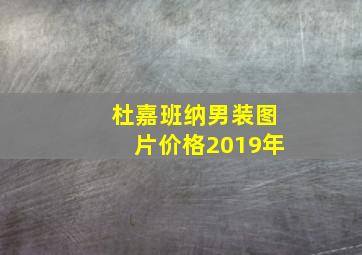 杜嘉班纳男装图片价格2019年