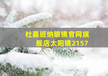 杜嘉班纳眼镜官网旗舰店太阳镜2157