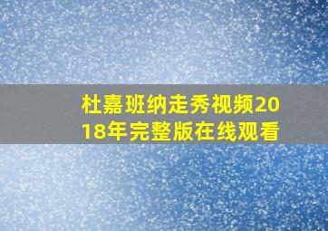 杜嘉班纳走秀视频2018年完整版在线观看