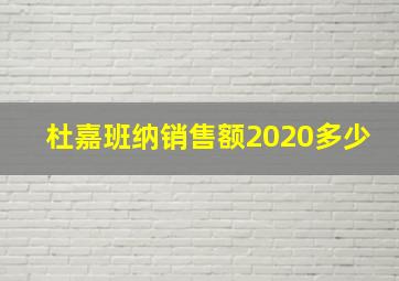 杜嘉班纳销售额2020多少