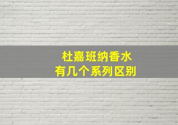 杜嘉班纳香水有几个系列区别