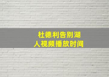 杜德利告别湖人视频播放时间