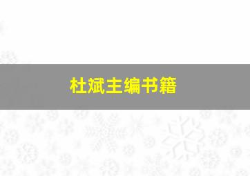 杜斌主编书籍