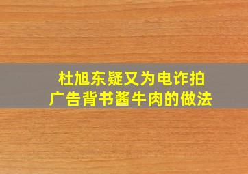 杜旭东疑又为电诈拍广告背书酱牛肉的做法