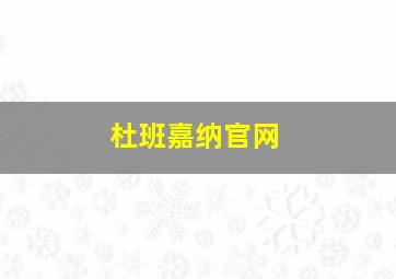 杜班嘉纳官网