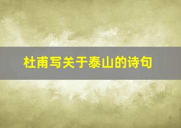 杜甫写关于泰山的诗句