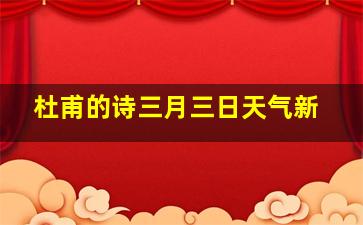 杜甫的诗三月三日天气新