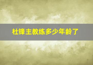 杜锋主教练多少年龄了