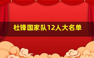 杜锋国家队12人大名单