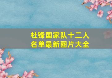 杜锋国家队十二人名单最新图片大全