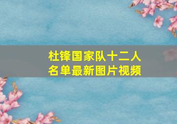 杜锋国家队十二人名单最新图片视频