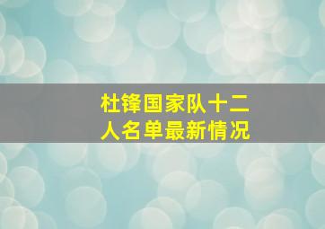 杜锋国家队十二人名单最新情况