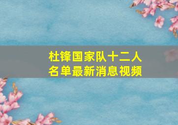 杜锋国家队十二人名单最新消息视频