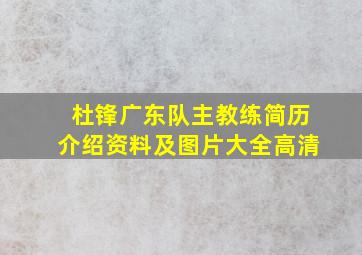 杜锋广东队主教练简历介绍资料及图片大全高清