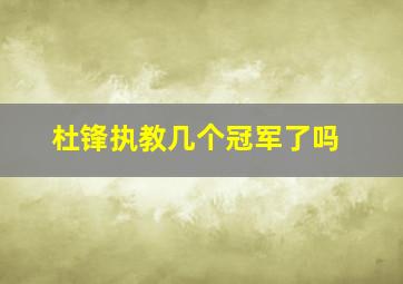 杜锋执教几个冠军了吗