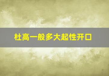 杜高一般多大起性开口