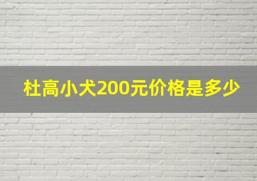 杜高小犬200元价格是多少