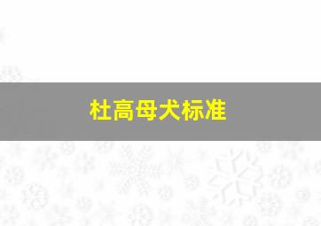 杜高母犬标准