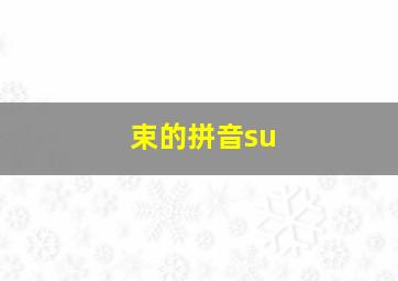 束的拼音su