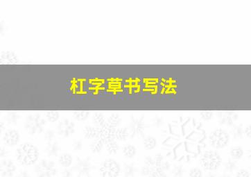 杠字草书写法