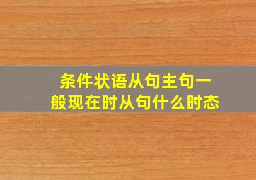 条件状语从句主句一般现在时从句什么时态