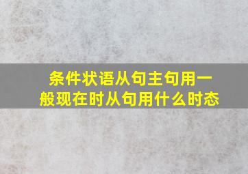 条件状语从句主句用一般现在时从句用什么时态