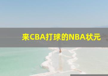 来CBA打球的NBA状元