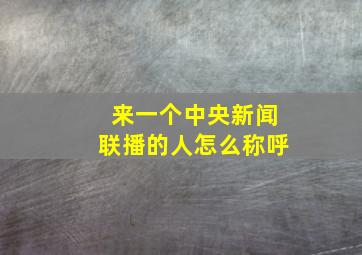 来一个中央新闻联播的人怎么称呼