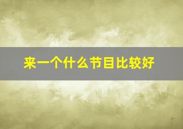 来一个什么节目比较好