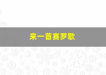 来一首赛罗歌