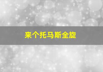 来个托马斯全旋