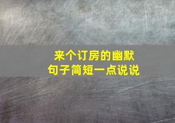 来个订房的幽默句子简短一点说说